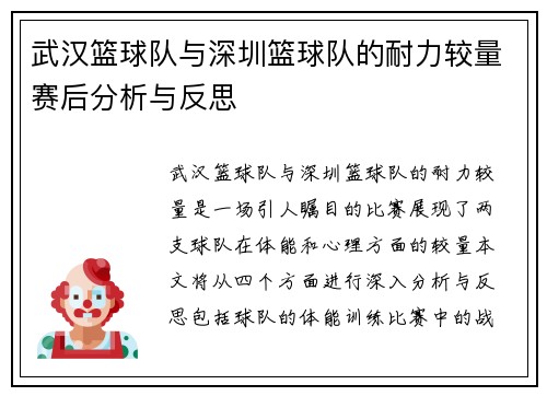 武汉篮球队与深圳篮球队的耐力较量赛后分析与反思