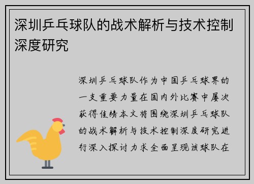 深圳乒乓球队的战术解析与技术控制深度研究