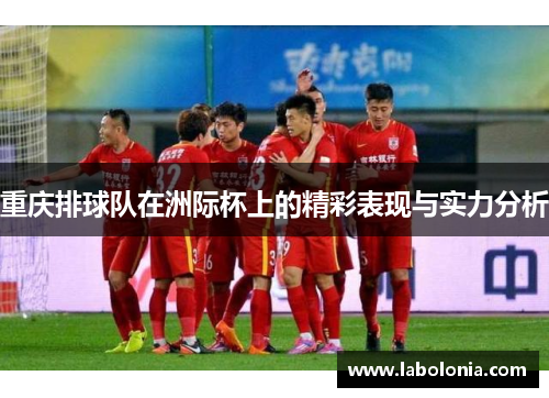 重庆排球队在洲际杯上的精彩表现与实力分析