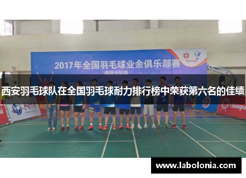 西安羽毛球队在全国羽毛球耐力排行榜中荣获第六名的佳绩