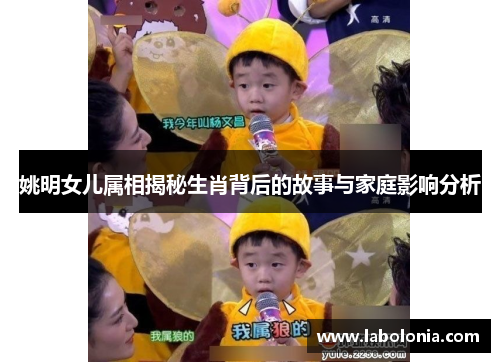 姚明女儿属相揭秘生肖背后的故事与家庭影响分析