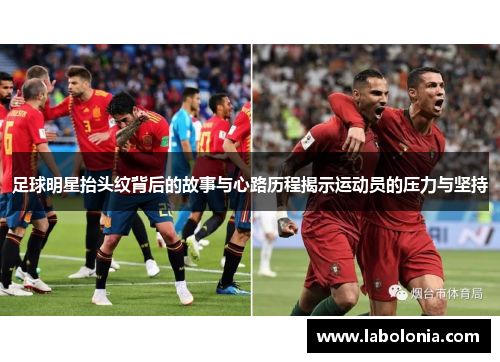 足球明星抬头纹背后的故事与心路历程揭示运动员的压力与坚持