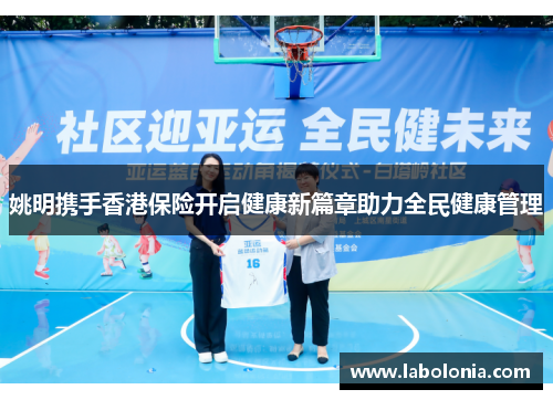 姚明携手香港保险开启健康新篇章助力全民健康管理
