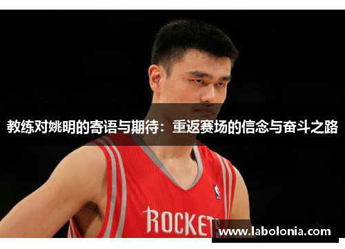 教练对姚明的寄语与期待：重返赛场的信念与奋斗之路