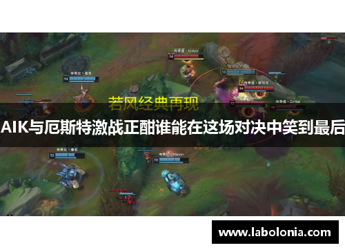 AIK与厄斯特激战正酣谁能在这场对决中笑到最后