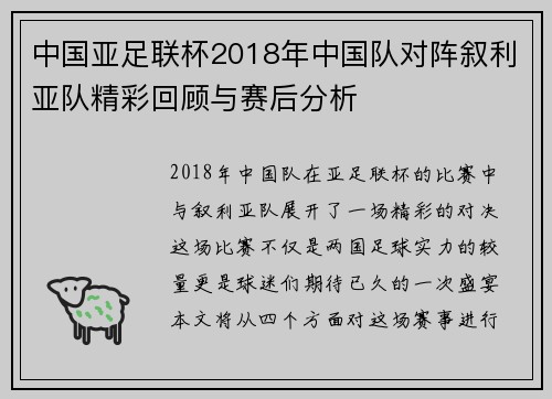 中国亚足联杯2018年中国队对阵叙利亚队精彩回顾与赛后分析