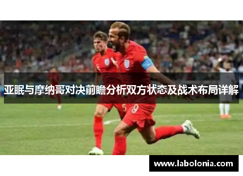 亚眠与摩纳哥对决前瞻分析双方状态及战术布局详解