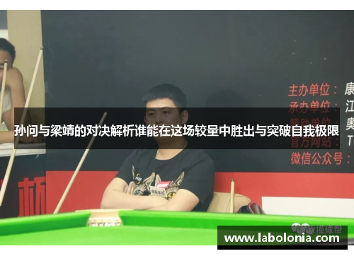孙问与梁靖的对决解析谁能在这场较量中胜出与突破自我极限