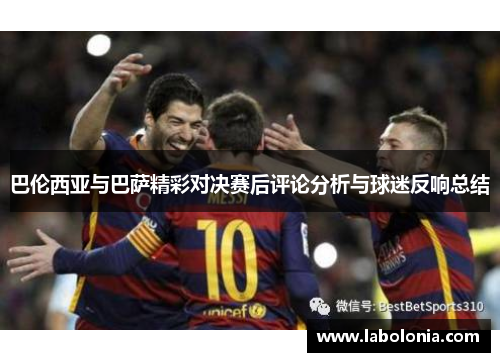 巴伦西亚与巴萨精彩对决赛后评论分析与球迷反响总结