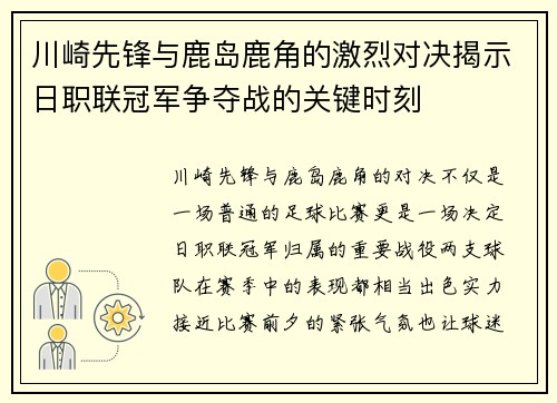 川崎先锋与鹿岛鹿角的激烈对决揭示日职联冠军争夺战的关键时刻