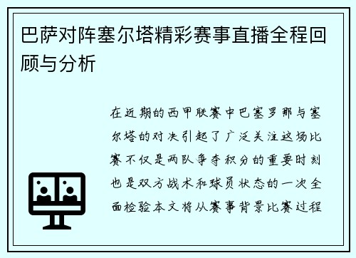 巴萨对阵塞尔塔精彩赛事直播全程回顾与分析