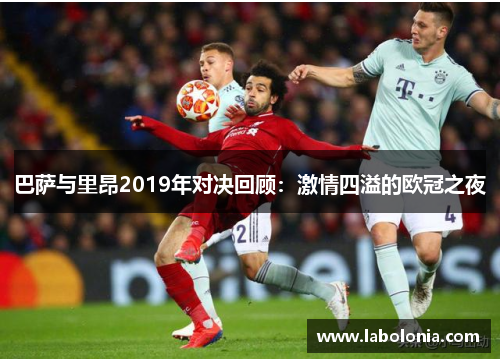 巴萨与里昂2019年对决回顾：激情四溢的欧冠之夜