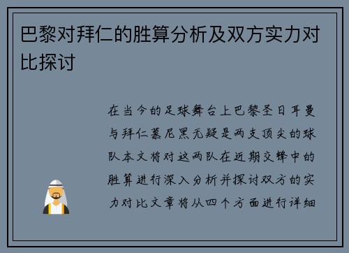 巴黎对拜仁的胜算分析及双方实力对比探讨