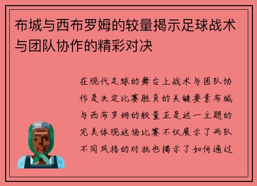布城与西布罗姆的较量揭示足球战术与团队协作的精彩对决