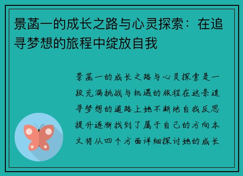 景菡一的成长之路与心灵探索：在追寻梦想的旅程中绽放自我
