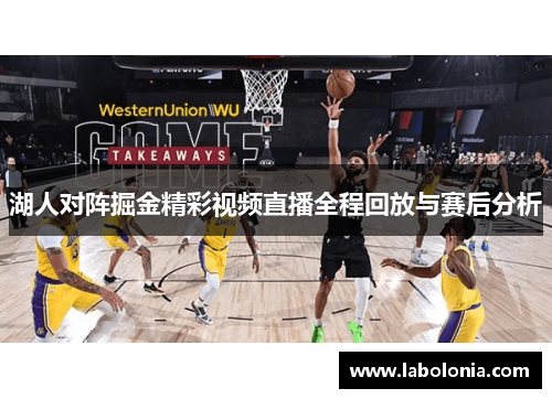 湖人对阵掘金精彩视频直播全程回放与赛后分析
