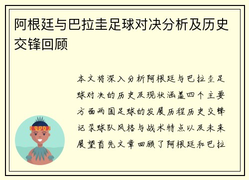 阿根廷与巴拉圭足球对决分析及历史交锋回顾