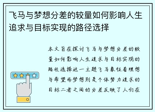 飞马与梦想分差的较量如何影响人生追求与目标实现的路径选择