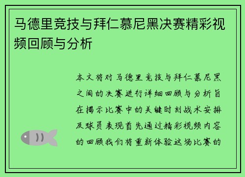 马德里竞技与拜仁慕尼黑决赛精彩视频回顾与分析