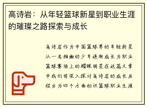 高诗岩：从年轻篮球新星到职业生涯的璀璨之路探索与成长