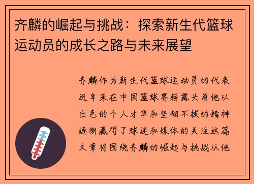 齐麟的崛起与挑战：探索新生代篮球运动员的成长之路与未来展望