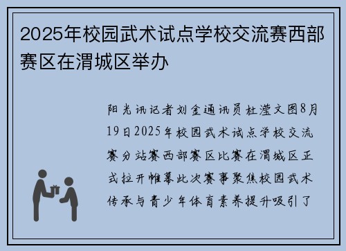 2025年校园武术试点学校交流赛西部赛区在渭城区举办