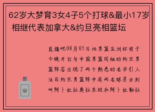 62岁大梦育3女4子5个打球&最小17岁 相继代表加拿大&约旦亮相篮坛