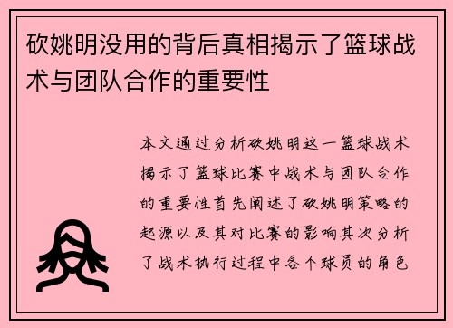 砍姚明没用的背后真相揭示了篮球战术与团队合作的重要性
