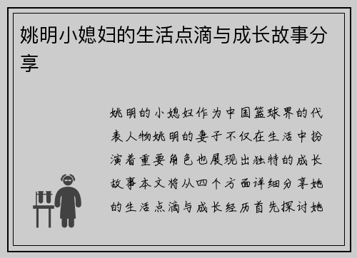 姚明小媳妇的生活点滴与成长故事分享
