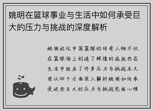 姚明在篮球事业与生活中如何承受巨大的压力与挑战的深度解析