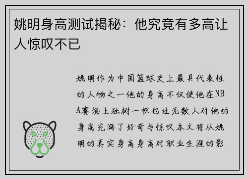 姚明身高测试揭秘：他究竟有多高让人惊叹不已