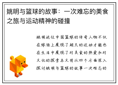 姚明与篮球的故事：一次难忘的美食之旅与运动精神的碰撞
