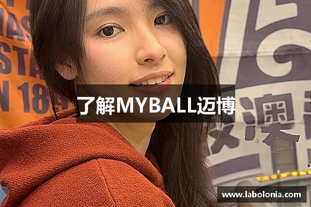 了解MYBALL迈博